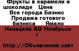 Фрукты в карамели и шоколаде › Цена ­ 50 000 - Все города Бизнес » Продажа готового бизнеса   . Ямало-Ненецкий АО,Ноябрьск г.